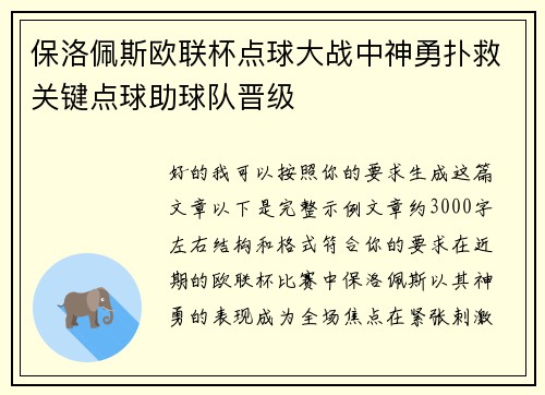 保洛佩斯欧联杯点球大战中神勇扑救关键点球助球队晋级 保洛佩斯欧联杯点球大战中神勇扑救关键点球助球队晋级