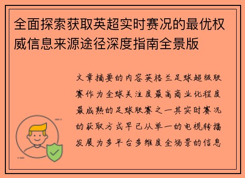 全面探索获取英超实时赛况的最优权威信息来源途径深度指南全景版 全面探索获取英超实时赛况的最优权威信息来源途径深度指南全景版