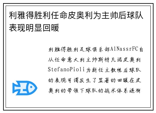 利雅得胜利任命皮奥利为主帅后球队表现明显回暖