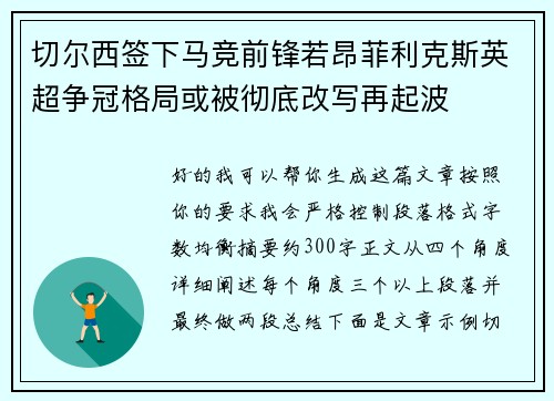 切尔西签下马竞前锋若昂菲利克斯英超争冠格局或被彻底改写再起波