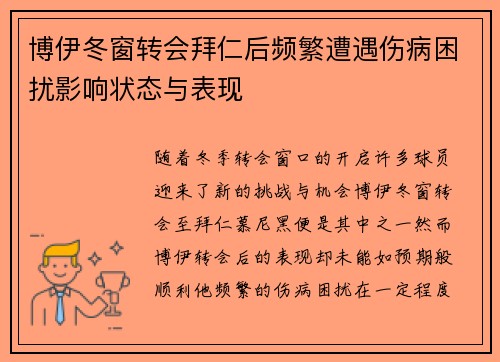 博伊冬窗转会拜仁后频繁遭遇伤病困扰影响状态与表现 博伊冬窗转会拜仁后频繁遭遇伤病困扰影响状态与表现