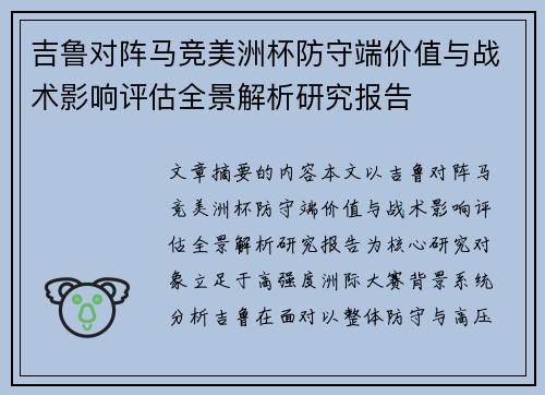 吉鲁对阵马竞美洲杯防守端价值与战术影响评估全景解析研究报告 吉鲁对阵马竞美洲杯防守端价值与战术影响评估全景解析研究报告