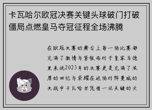 卡瓦哈尔欧冠决赛关键头球破门打破僵局点燃皇马夺冠征程全场沸腾 卡瓦哈尔欧冠决赛关键头球破门打破僵局点燃皇马夺冠征程全场沸腾