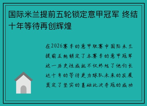 国际米兰提前五轮锁定意甲冠军 终结十年等待再创辉煌 国际米兰提前五轮锁定意甲冠军 终结十年等待再创辉煌