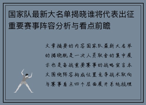国家队最新大名单揭晓谁将代表出征重要赛事阵容分析与看点前瞻 国家队最新大名单揭晓谁将代表出征重要赛事阵容分析与看点前瞻