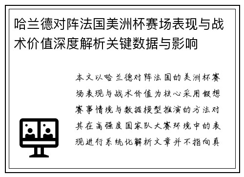 哈兰德对阵法国美洲杯赛场表现与战术价值深度解析关键数据与影响