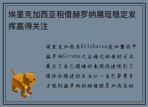 埃里克加西亚租借赫罗纳展现稳定发挥赢得关注 埃里克加西亚租借赫罗纳展现稳定发挥赢得关注