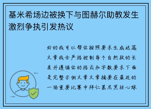 基米希场边被换下与图赫尔助教发生激烈争执引发热议 基米希场边被换下与图赫尔助教发生激烈争执引发热议