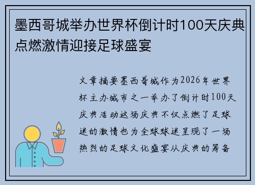 墨西哥城举办世界杯倒计时100天庆典点燃激情迎接足球盛宴 墨西哥城举办世界杯倒计时100天庆典点燃激情迎接足球盛宴