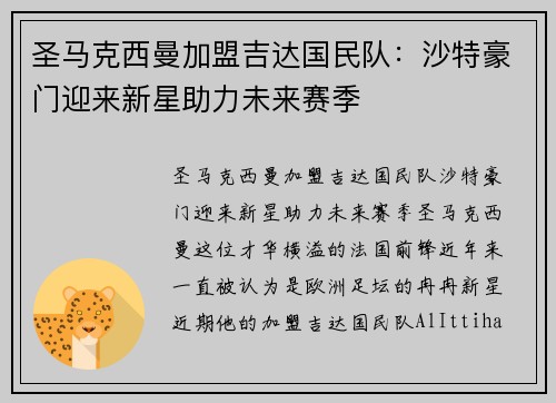圣马克西曼加盟吉达国民队:沙特豪门迎来新星助力未来赛季 圣马克西曼加盟吉达国民队:沙特豪门迎来新星助力未来赛季