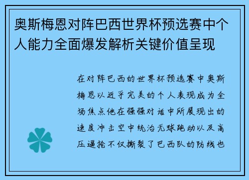 奥斯梅恩对阵巴西世界杯预选赛中个人能力全面爆发解析关键价值呈现 奥斯梅恩对阵巴西世界杯预选赛中个人能力全面爆发解析关键价值呈现