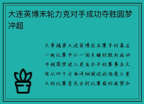大连英博末轮力克对手成功夺胜圆梦冲超 大连英博末轮力克对手成功夺胜圆梦冲超
