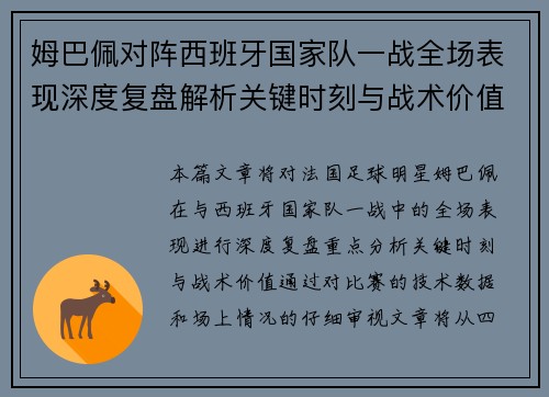 姆巴佩对阵西班牙国家队一战全场表现深度复盘解析关键时刻与战术价值 姆巴佩对阵西班牙国家队一战全场表现深度复盘解析关键时刻与战术价值