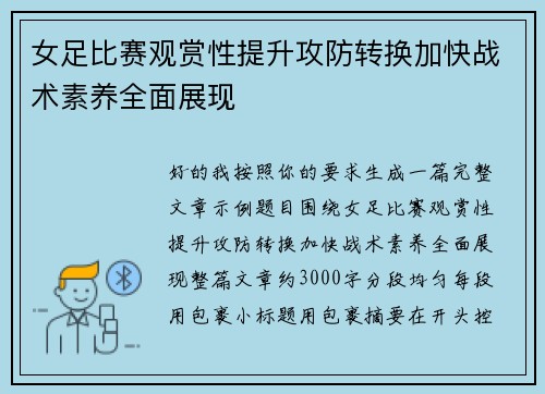 女足比赛观赏性提升攻防转换加快战术素养全面展现 女足比赛观赏性提升攻防转换加快战术素养全面展现