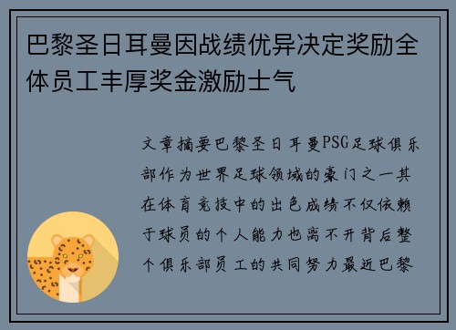 巴黎圣日耳曼因战绩优异决定奖励全体员工丰厚奖金激励士气 巴黎圣日耳曼因战绩优异决定奖励全体员工丰厚奖金激励士气