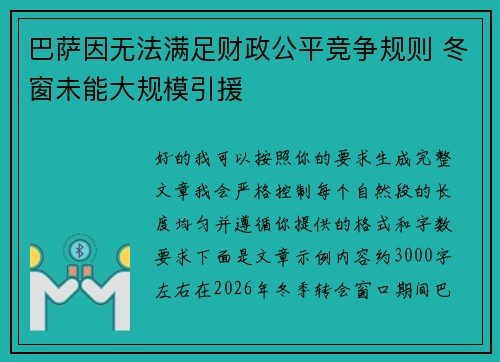 巴萨因无法满足财政公平竞争规则 冬窗未能大规模引援 巴萨因无法满足财政公平竞争规则 冬窗未能大规模引援