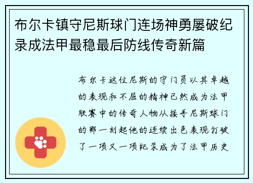 布尔卡镇守尼斯球门连场神勇屡破纪录成法甲最稳最后防线传奇新篇 布尔卡镇守尼斯球门连场神勇屡破纪录成法甲最稳最后防线传奇新篇