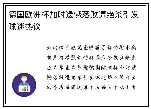 德国欧洲杯加时遗憾落败遭绝杀引发球迷热议