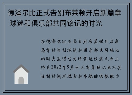 德泽尔比正式告别布莱顿开启新篇章 球迷和俱乐部共同铭记的时光 德泽尔比正式告别布莱顿开启新篇章 球迷和俱乐部共同铭记的时光