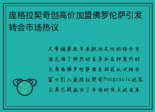 庞格拉契奇创高价加盟佛罗伦萨引发转会市场热议 庞格拉契奇创高价加盟佛罗伦萨引发转会市场热议