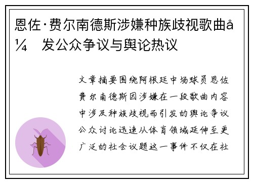 恩佐·费尔南德斯涉嫌种族歧视歌曲引发公众争议与舆论热议