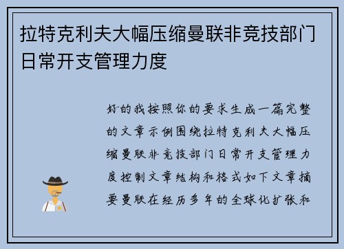 拉特克利夫大幅压缩曼联非竞技部门日常开支管理力度 拉特克利夫大幅压缩曼联非竞技部门日常开支管理力度