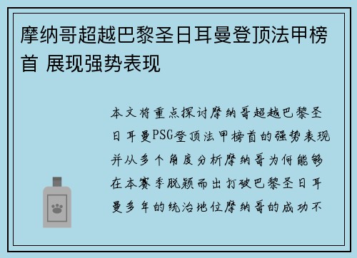 摩纳哥超越巴黎圣日耳曼登顶法甲榜首 展现强势表现 摩纳哥超越巴黎圣日耳曼登顶法甲榜首 展现强势表现