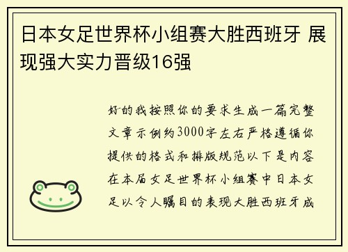 日本女足世界杯小组赛大胜西班牙 展现强大实力晋级16强 日本女足世界杯小组赛大胜西班牙 展现强大实力晋级16强