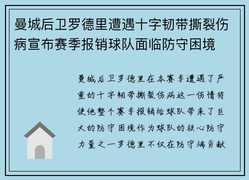 曼城后卫罗德里遭遇十字韧带撕裂伤病宣布赛季报销球队面临防守困境 曼城后卫罗德里遭遇十字韧带撕裂伤病宣布赛季报销球队面临防守困境