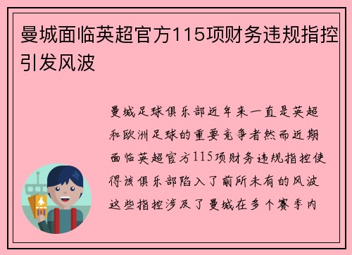 曼城面临英超官方115项财务违规指控引发风波 曼城面临英超官方115项财务违规指控引发风波