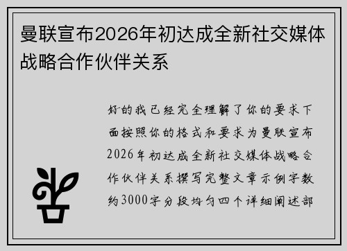 曼联宣布2026年初达成全新社交媒体战略合作伙伴关系 曼联宣布2026年初达成全新社交媒体战略合作伙伴关系