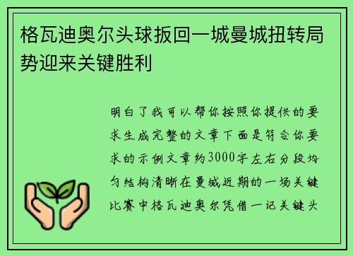 格瓦迪奥尔头球扳回一城曼城扭转局势迎来关键胜利 格瓦迪奥尔头球扳回一城曼城扭转局势迎来关键胜利