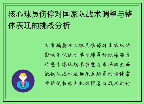 核心球员伤停对国家队战术调整与整体表现的挑战分析 核心球员伤停对国家队战术调整与整体表现的挑战分析