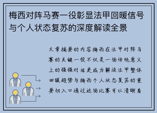 梅西对阵马赛一役彰显法甲回暖信号与个人状态复苏的深度解读全景 梅西对阵马赛一役彰显法甲回暖信号与个人状态复苏的深度解读全景