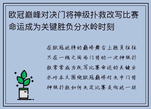 欧冠巅峰对决门将神级扑救改写比赛命运成为关键胜负分水岭时刻 欧冠巅峰对决门将神级扑救改写比赛命运成为关键胜负分水岭时刻