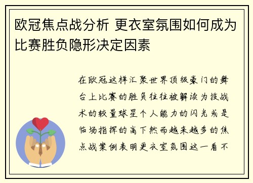 欧冠焦点战分析 更衣室氛围如何成为比赛胜负隐形决定因素 欧冠焦点战分析 更衣室氛围如何成为比赛胜负隐形决定因素