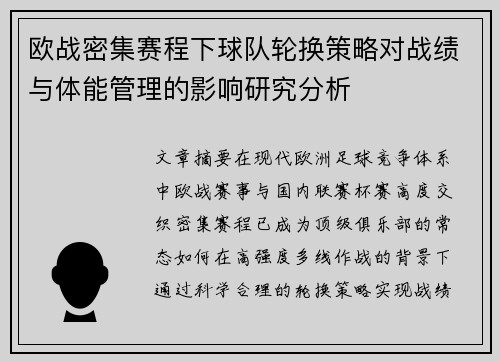 欧战密集赛程下球队轮换策略对战绩与体能管理的影响研究分析 欧战密集赛程下球队轮换策略对战绩与体能管理的影响研究分析
