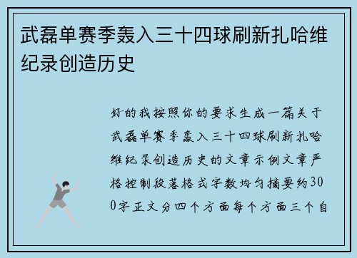 武磊单赛季轰入三十四球刷新扎哈维纪录创造历史 武磊单赛季轰入三十四球刷新扎哈维纪录创造历史