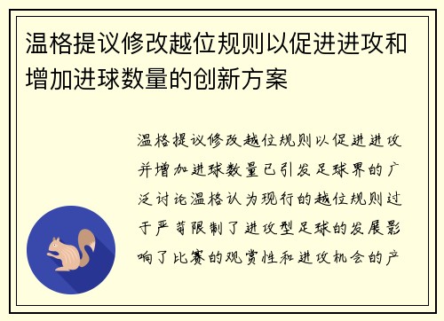 温格提议修改越位规则以促进进攻和增加进球数量的创新方案 温格提议修改越位规则以促进进攻和增加进球数量的创新方案