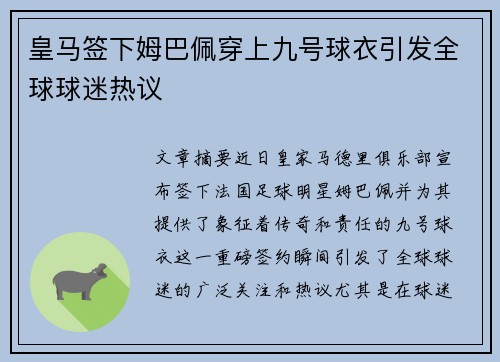 皇马签下姆巴佩穿上九号球衣引发全球球迷热议