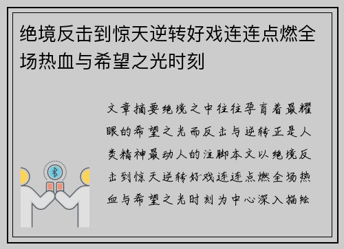 绝境反击到惊天逆转好戏连连点燃全场热血与希望之光时刻 绝境反击到惊天逆转好戏连连点燃全场热血与希望之光时刻