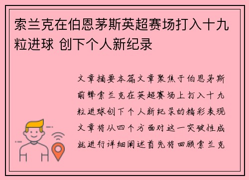 索兰克在伯恩茅斯英超赛场打入十九粒进球 创下个人新纪录 索兰克在伯恩茅斯英超赛场打入十九粒进球 创下个人新纪录