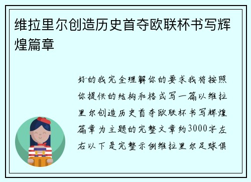 维拉里尔创造历史首夺欧联杯书写辉煌篇章 维拉里尔创造历史首夺欧联杯书写辉煌篇章