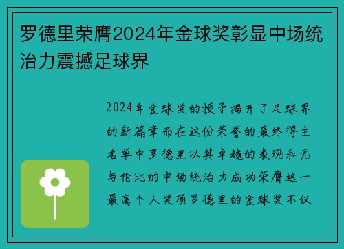 罗德里荣膺2024年金球奖彰显中场统治力震撼足球界 罗德里荣膺2024年金球奖彰显中场统治力震撼足球界