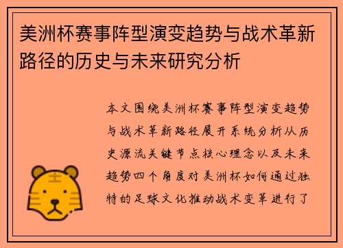 美洲杯赛事阵型演变趋势与战术革新路径的历史与未来研究分析 美洲杯赛事阵型演变趋势与战术革新路径的历史与未来研究分析