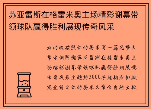 苏亚雷斯在格雷米奥主场精彩谢幕带领球队赢得胜利展现传奇风采 苏亚雷斯在格雷米奥主场精彩谢幕带领球队赢得胜利展现传奇风采