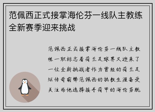 范佩西正式接掌海伦芬一线队主教练全新赛季迎来挑战 范佩西正式接掌海伦芬一线队主教练全新赛季迎来挑战