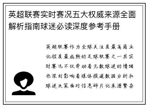 英超联赛实时赛况五大权威来源全面解析指南球迷必读深度参考手册 英超联赛实时赛况五大权威来源全面解析指南球迷必读深度参考手册