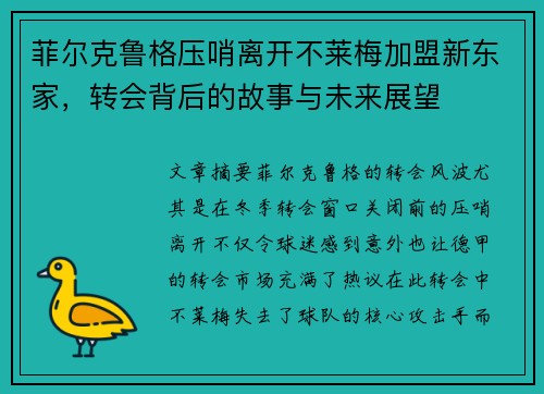 菲尔克鲁格压哨离开不莱梅加盟新东家，转会背后的故事与未来展望