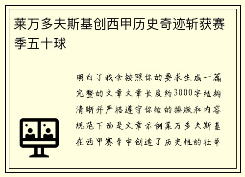 莱万多夫斯基创西甲历史奇迹斩获赛季五十球 莱万多夫斯基创西甲历史奇迹斩获赛季五十球